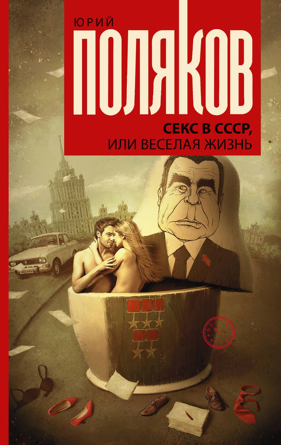 Обложка книги "Поляков: Секс в СССР, или Веселая жизнь. Сборник"