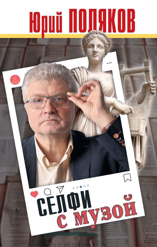 Обложка книги "Поляков: Селфи с музой. Рассказы о писательстве"