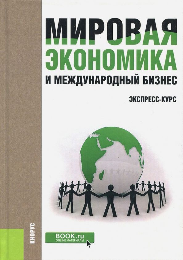 Обложка книги "Поляков, Щенин, Адно: Мировая экономика и международный бизнес. Экспресс-курс. Учебник"