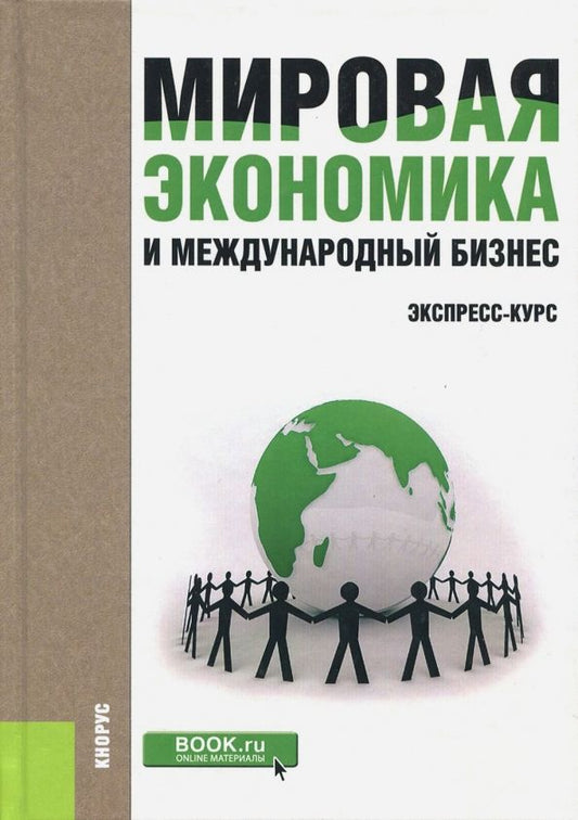 Обложка книги "Поляков, Щенин, Адно: Мировая экономика и международный бизнес. Экспресс-курс. Учебник"