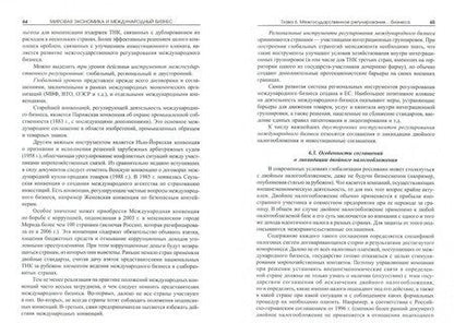 Фотография книги "Поляков, Щенин, Адно: Мировая экономика и международный бизнес. Экспресс-курс. Учебник"