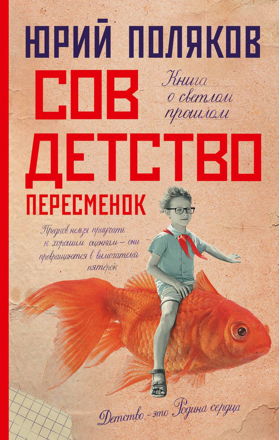 Обложка книги "Поляков: Совдетство. Пересменок"