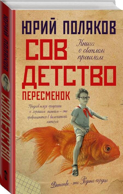 Фотография книги "Поляков: Совдетство. Пересменок"