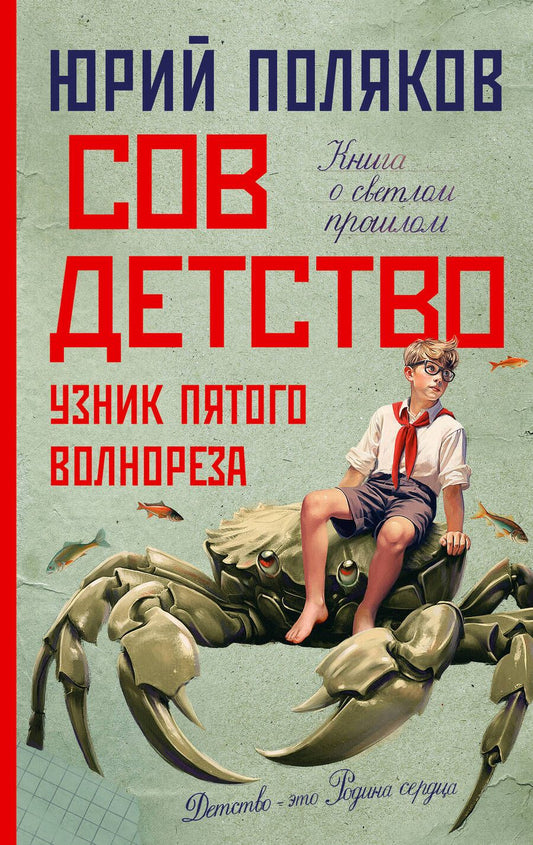 Обложка книги "Поляков: Совдетство. Узник пятого волнореза"