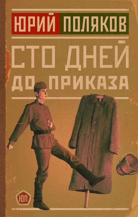 Обложка книги "Поляков: Сто дней до приказа"