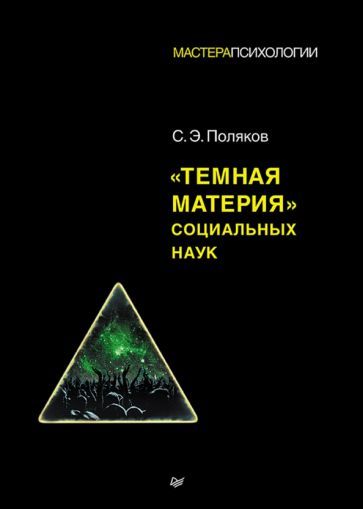 Обложка книги "Поляков: "Темная материя" социальных наук"