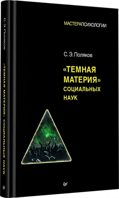 Фотография книги "Поляков: "Темная материя" социальных наук"