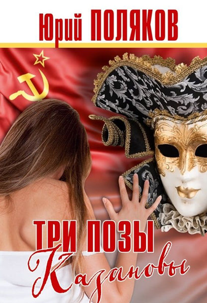 Обложка книги "Поляков: Три позы Казановы. Повести и рассказы"