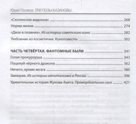 Фотография книги "Поляков: Три позы Казановы. Повести и рассказы"