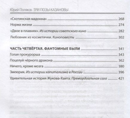 Фотография книги "Поляков: Три позы Казановы. Повести и рассказы"