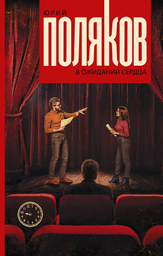 Обложка книги "Поляков: В ожидании сердца"