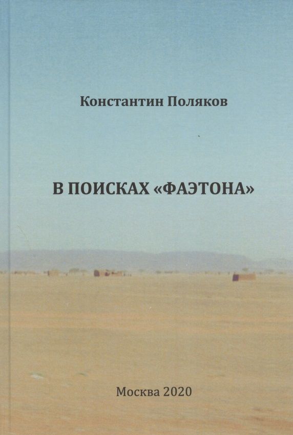 Обложка книги "Поляков: В поисках "Фаэтона""