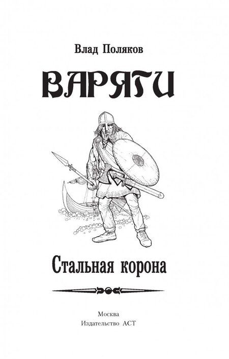 Фотография книги "Поляков: Варяги. Стальная корона"