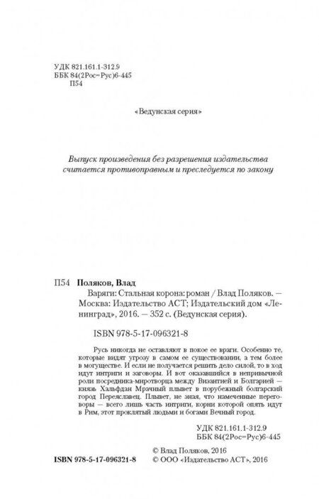 Фотография книги "Поляков: Варяги. Стальная корона"