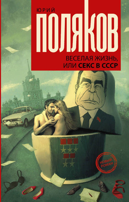 Обложка книги "Поляков: Веселая жизнь, или Секс в СССР"