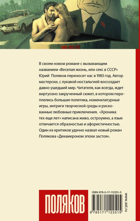 Фотография книги "Поляков: Веселая жизнь, или Секс в СССР"