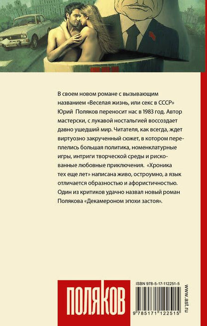 Фотография книги "Поляков: Веселая жизнь, или Секс в СССР"