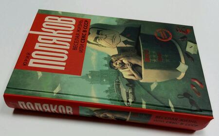 Фотография книги "Поляков: Веселая жизнь, или Секс в СССР"