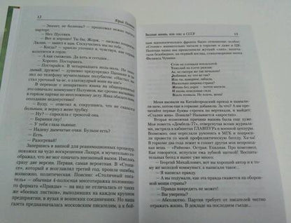 Фотография книги "Поляков: Веселая жизнь, или Секс в СССР"