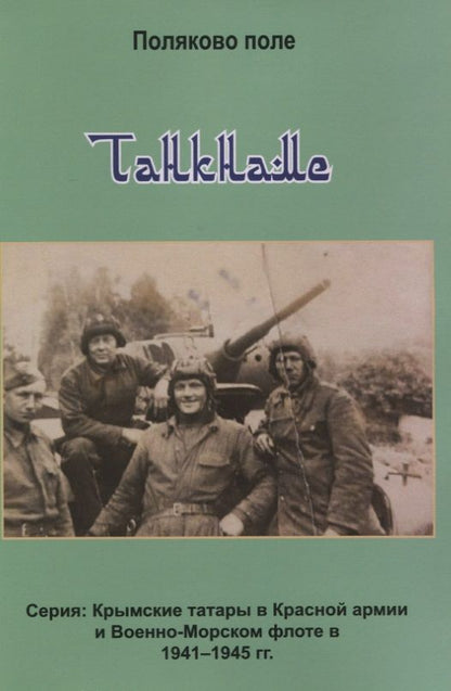 Обложка книги "Поляков ВладимирТанкнаме"
