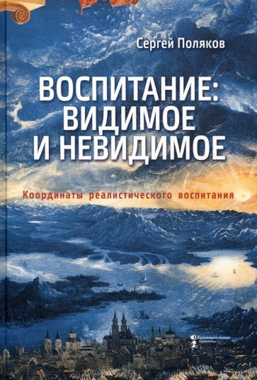 Обложка книги "Поляков: Воспитание. Видимое и невидимое. Координаты реалистического воспитания"