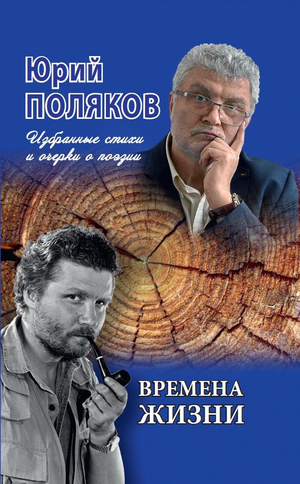 Обложка книги "Поляков: Времена жизни. Избранные стихи и очерки о поэзии"