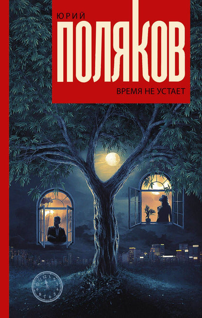 Обложка книги "Поляков: Время не устает"