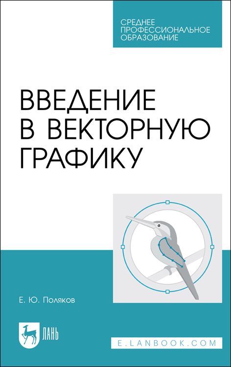 Обложка книги "Поляков: Введение в векторную графику. Учебное пособие для СПО"
