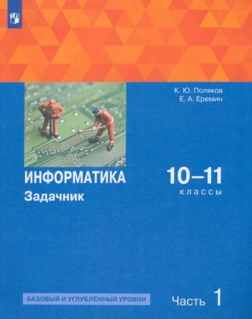 Обложка книги "Поляков, Еремин: Информатика. 10-11 классы. Задачник. Базовый и углубленный уровни. Часть 1. ФГОС"