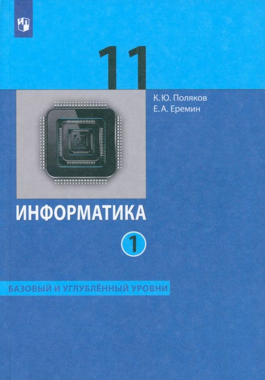 Обложка книги "Поляков, Еремин: Информатика. 11 класс. Базовый и углубленный уровни. Учебник. В 2-х частях. Часть 1. ФГОС"
