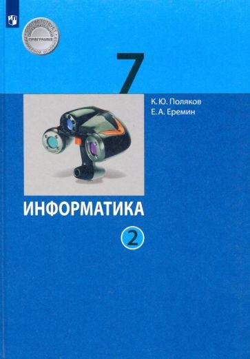 Обложка книги "Поляков, Еремин: Информатика. 7 класс. Учебник. В 2-х частях. ФГОС"