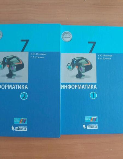 Фотография книги "Поляков, Еремин: Информатика. 7 класс. Учебник. В 2-х частях. ФГОС"