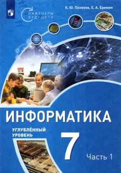 Обложка книги "Поляков, Еремин: Информатика. 7 класс. Учебное пособие. Углубленный уровень. В 2-х частях. ФГОС"