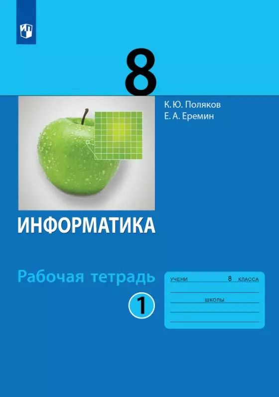 Обложка книги "Поляков, Еремин: Информатика. 8 класс. Рабочая тетрадь. В двух частях. Часть 1"