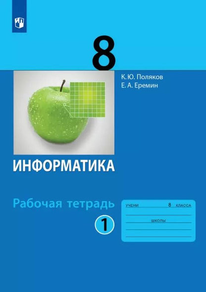Обложка книги "Поляков, Еремин: Информатика. 8 класс. Рабочая тетрадь. В двух частях. Часть 1"