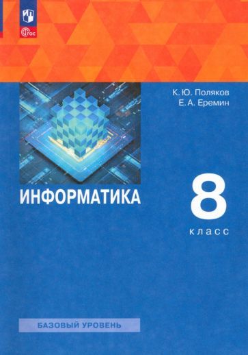 Обложка книги "Поляков, Еремин: Информатика. 8 класс. Учебное пособие. ФГОС"