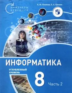 Обложка книги "Поляков, Еремин: Информатика. 8 класс. Углубленный уровень. Учебное пособие. В 2-х частях"