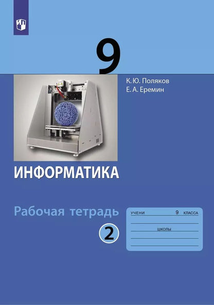 Обложка книги "Поляков, Еремин: Информатика. 9 класс. Рабочая тетрадь. В 2-х частях. ФГОС"