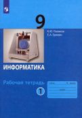 Обложка книги "Поляков, Еремин: Информатика. 9 класс. Рабочая тетрадь. В 2-х частях"