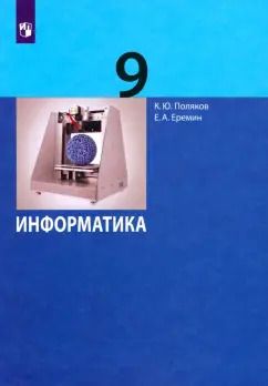 Обложка книги "Поляков, Еремин: Информатика. 9 класс. Учебник. ФГОС"
