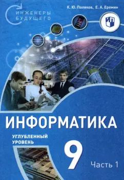 Обложка книги "Поляков, Еремин: Информатика. 9 класс. Углубленный уровень. Часть 1"