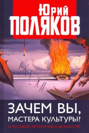 Обложка книги "Поляков: Зачем вы, мастера культуры? О русской литературе и искусстве"