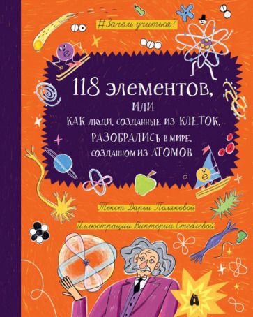 Обложка книги "Полякова: 118 элементов, или Как люди, созданные из клеток, разобрались в мире, созданном из атомов"
