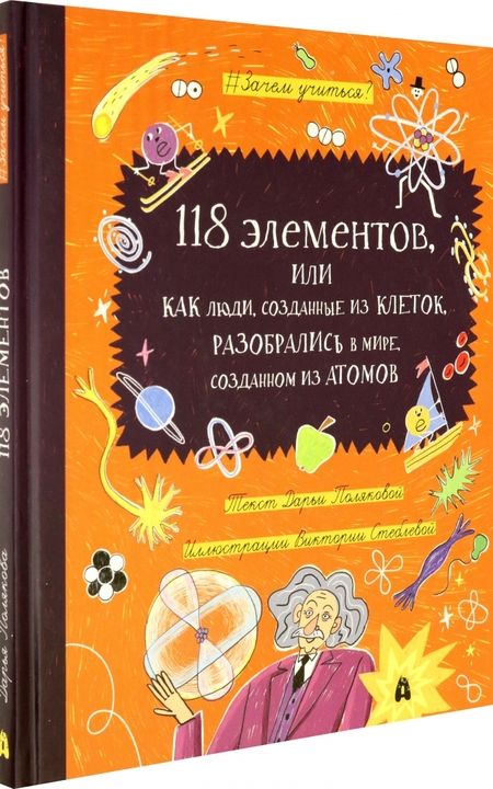 Фотография книги "Полякова: 118 элементов, или Как люди, созданные из клеток, разобрались в мире, созданном из атомов"