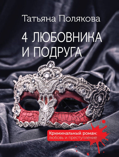 Обложка книги "Полякова: 4 любовника и подруга"