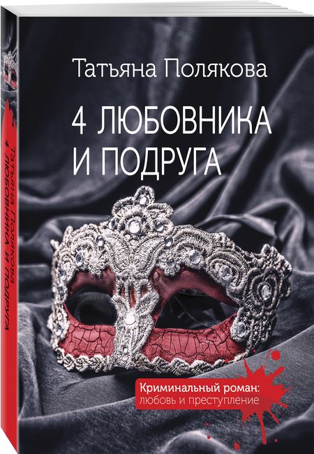 Фотография книги "Полякова: 4 любовника и подруга"