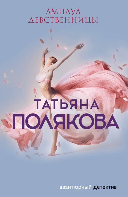 Обложка книги "Полякова: Амплуа девственницы"