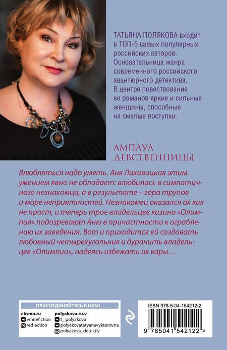 Фотография книги "Полякова: Амплуа девственницы"