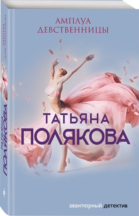 Фотография книги "Полякова: Амплуа девственницы"