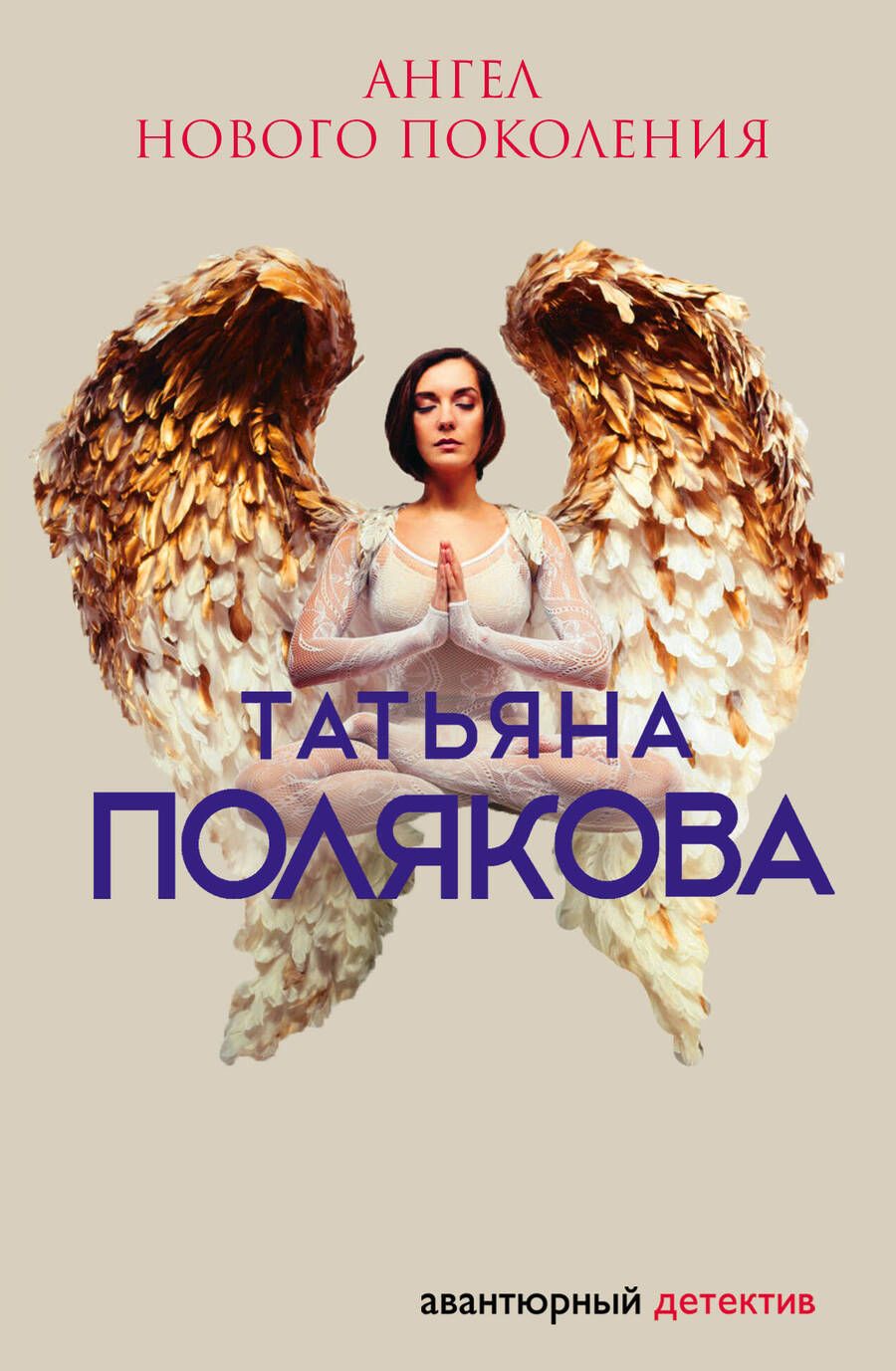 Обложка книги "Полякова: Ангел нового поколения"